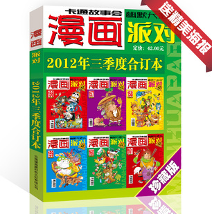 漫画派对杂志珍藏版 度漫画party卡通故事会幽默大派对趣味搞笑 合订本2012年3季