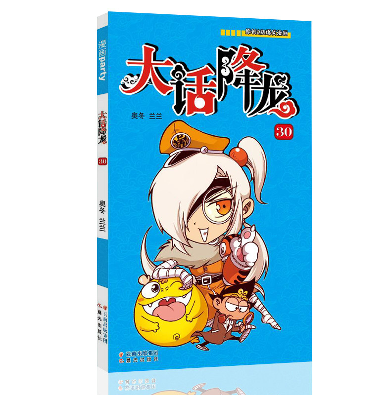 大话降龙 30  漫画派对卡通故事会丛书 卡通动漫搞笑幽默故事漫画书