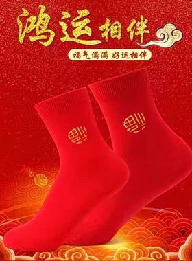 红袜子红色男女通用款本命年喜庆福字秋冬结婚情侣中筒袜大红袜