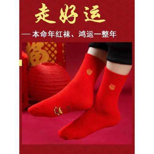 大红色袜子男士福袜女本命年吸汗透气情侣袜四季中厚中筒过年可穿