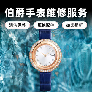 【伯爵手表维修保养售后】伯爵手表氧化划痕修复机芯偷停进水维修