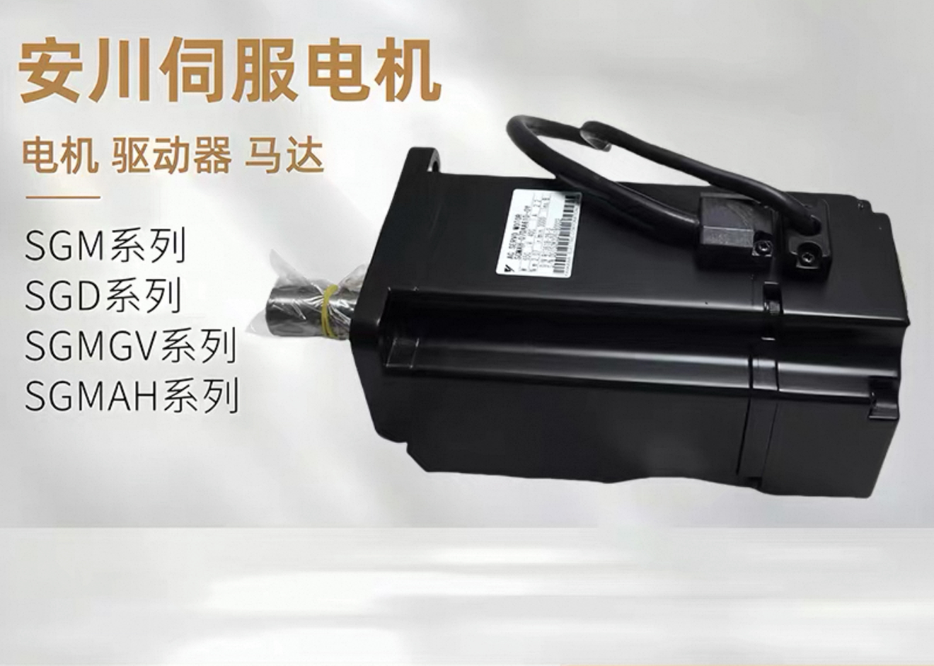 伺服电机SGMAH-01/02/04/08ABA21/41/61全新原装现货议价