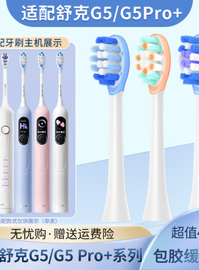 适配Sakypro舒客舒克电动牙刷头T2/T3/G5/G5pro+扫振刷头替换头