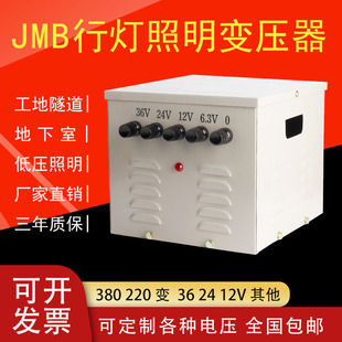 5000VA JMB照明行灯变压器380v220V变36V转24V12V单相隔离3000W