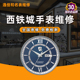 西铁城手表售后维修服务机械保养洗油电波光动能更换电池玻璃把头