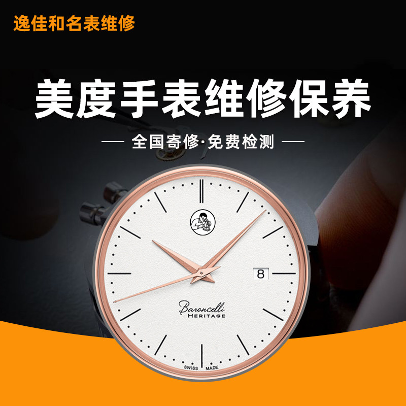美度手表维修保养洗油抛光翻新图片