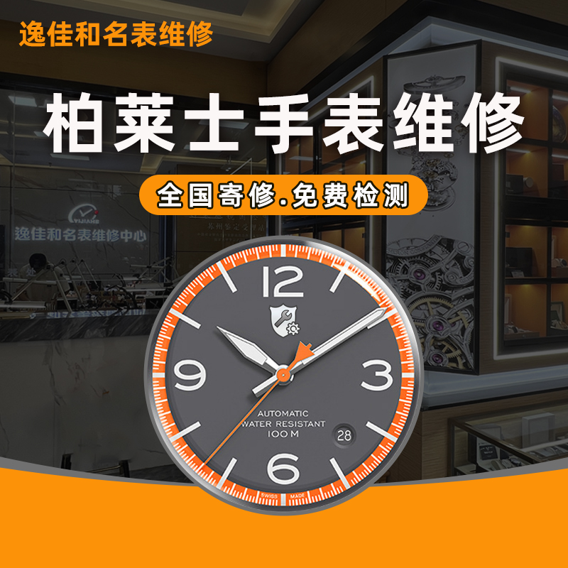柏莱士手表维修保养中心保养洗油