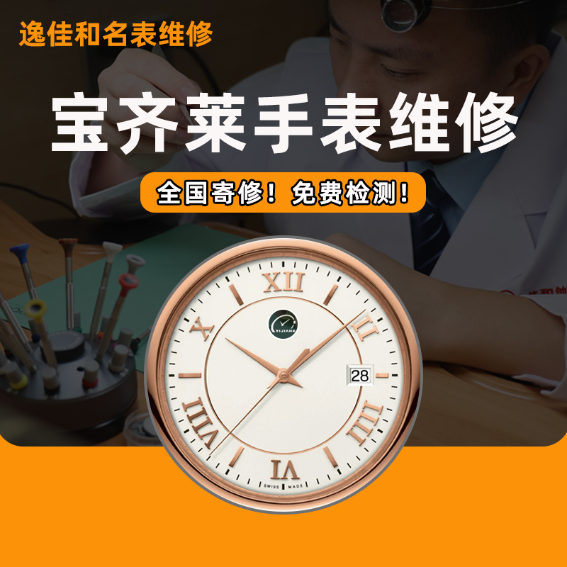 宝齐莱手表维修机械表保养洗油更换电池玻璃表带定制抛光补钢服务 手表 维修服务 原图主图