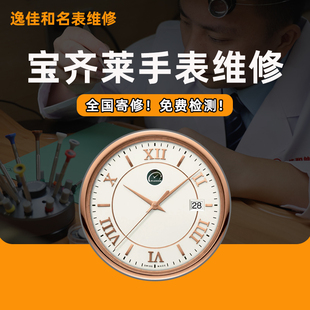 宝齐莱手表维修机械表保养洗油更换电池玻璃表带定制抛光补钢服务