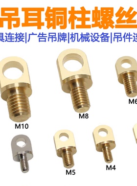 M3M4M5M6M8M10铜柱螺丝钉铜吊环植物灯无人机挂绳肩带灯具连接件