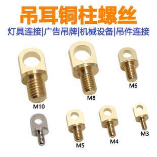 M3M4M5M6M8M10铜柱螺丝钉铜吊环植物灯无人机挂绳肩带灯具连接件