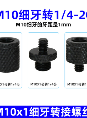 M10x1细牙公转1/4母转接头螺丝相机摄影灯夹三脚架后视镜支架配件