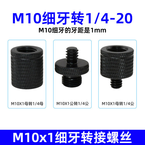 M10x1细牙公转1/4母转接头螺丝