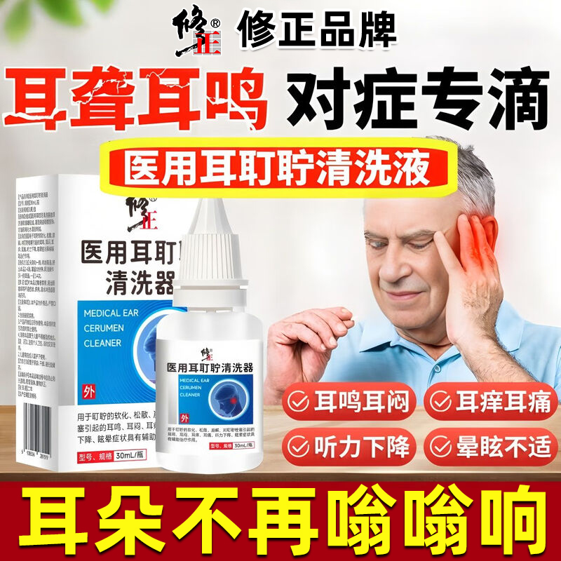 修正医用耳腔清洗器耳道清洗液