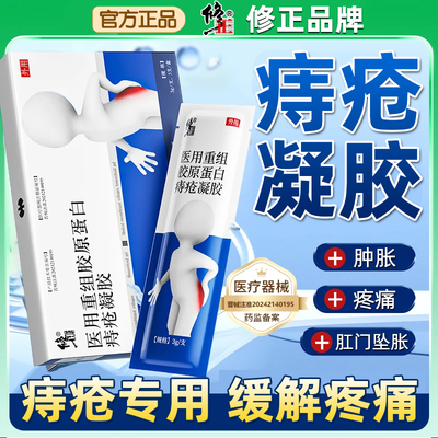 修正医用重组胶原蛋白痔疮凝胶专攻内外用混合痔大便出血肛门肿胀