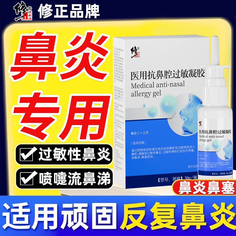 修正医用抗鼻腔过敏凝胶鼻炎过敏