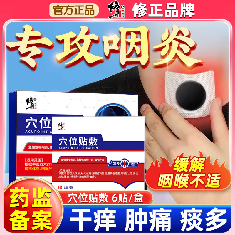 修正咽炎慢性咽喉炎穴位贴滤泡异物感咽扁康扁桃体器专用肥大
