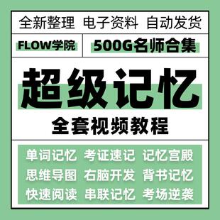 Z记忆力训练课程高效记忆法记单词背书思维导图记忆宫殿视频教程