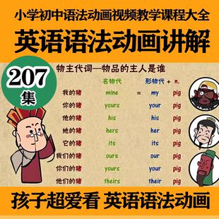 乐乐课堂天天练小学初中英语语法背单词动画视频教程课件习题PDF