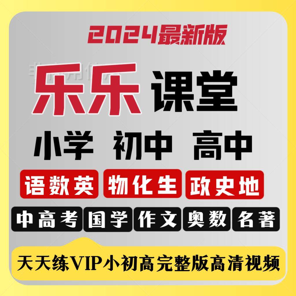 天天练小学数学奥数VIP视频乐乐课堂初中高中大语文动画练习册图片