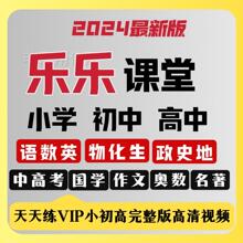 天天练小学数学奥数VIP视频乐乐课堂初中高中大语文动画练习册