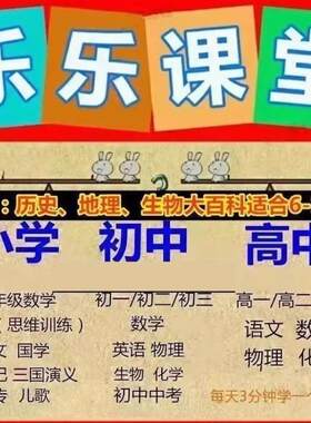 乐乐天天练VIP课堂小学初中高中课程语文英语数学奥数物理视频
