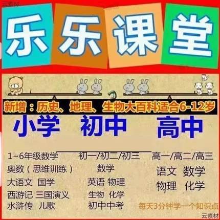 乐乐天天练VIP课堂小学初中高中课程语文英语数学奥数物理视频