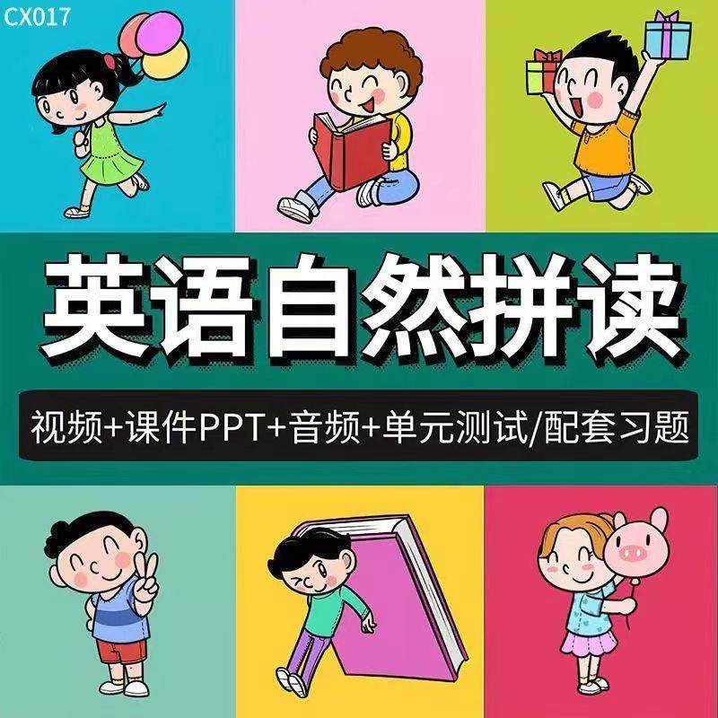 Z少儿小学学习英语 自然拼读课件ppt视频素材资料 全套电子版资料