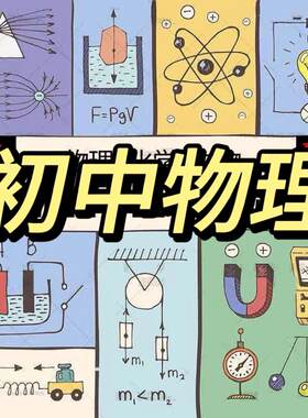 Z初中看动画学物理八九年级爆笑物理趣味动画学习视频各版本合集