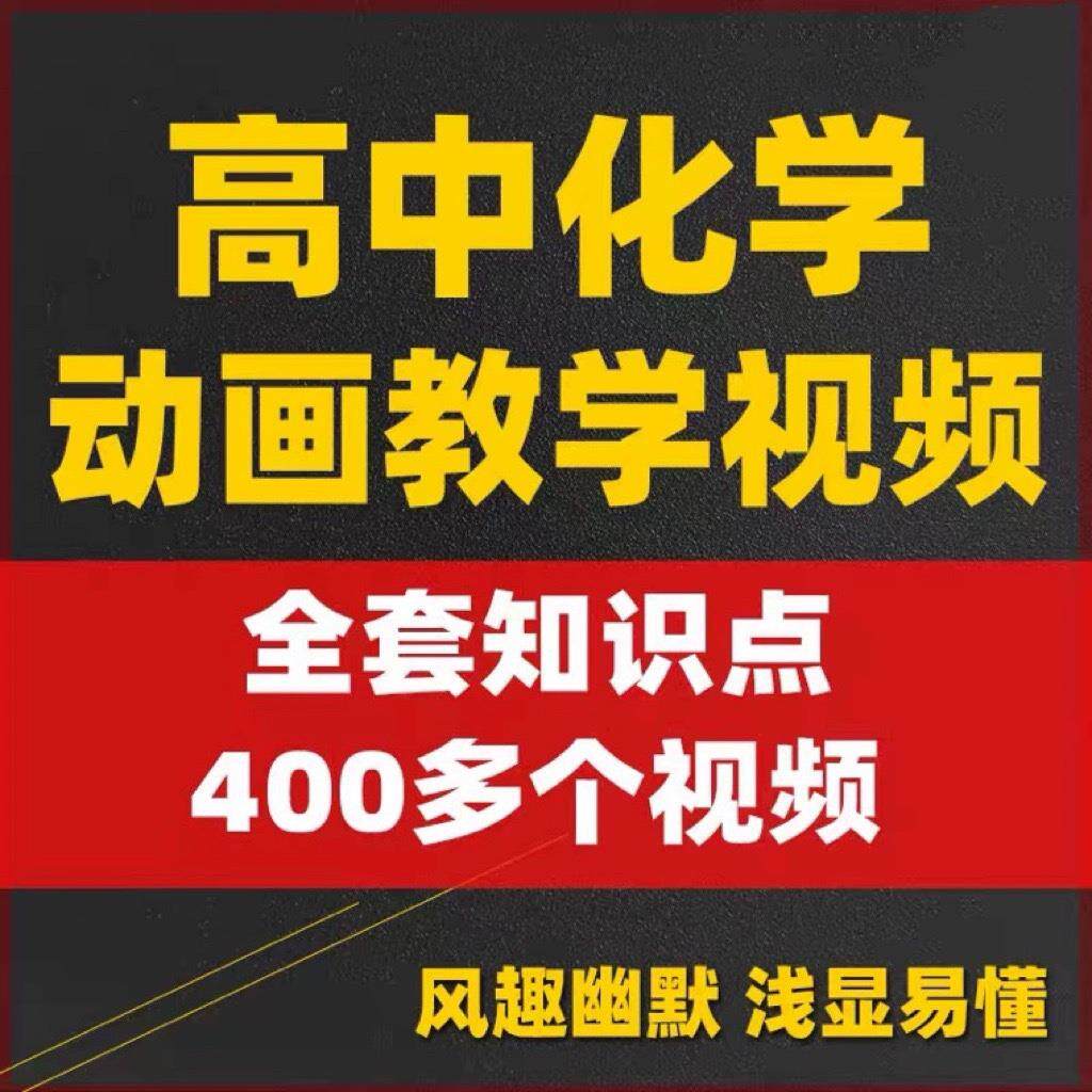 Z高中化学趣味动画视频知识点讲解乐乐课堂天天练VIP
