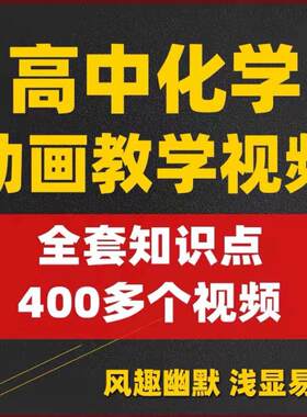 Z高中化学趣味动画视频知识点讲解乐乐课堂天天练VIP