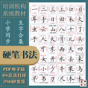 Z小学语文123456年级同步生字精讲字卡部编人教版练字帖电子版