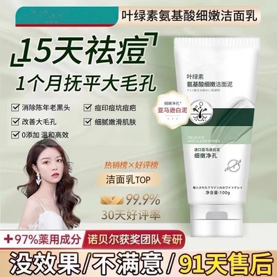 叶绿素氨基酸洗面细嫩洁面乳