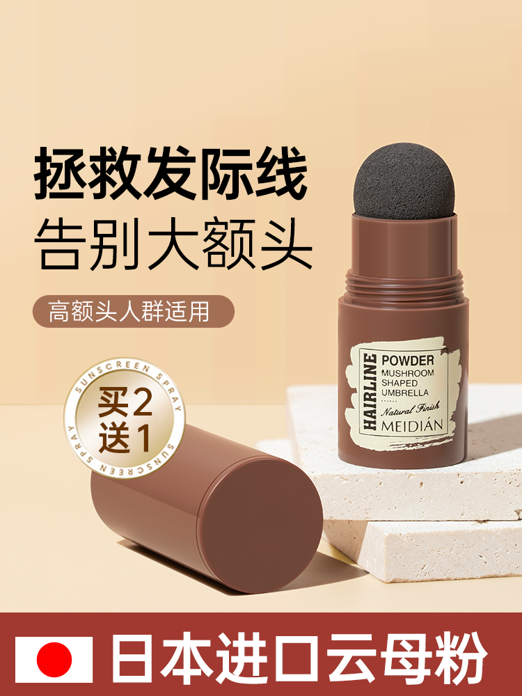 日本高额头秃发持久填充修饰头发防水防汗补发缝发际线遮白发神器