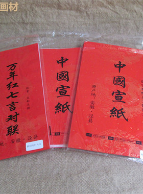 万年红对联七言九言手工春联大红宣纸加厚空白龙凤瓦当半生熟纸