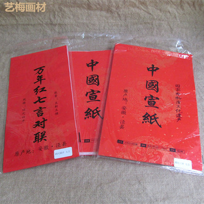 万年红春联加厚半生熟安徽宣纸
