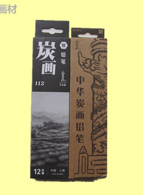 软性中性硬性素描速写炭笔