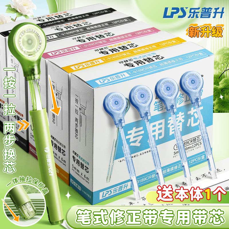 乐普升笔式修正带专用可换