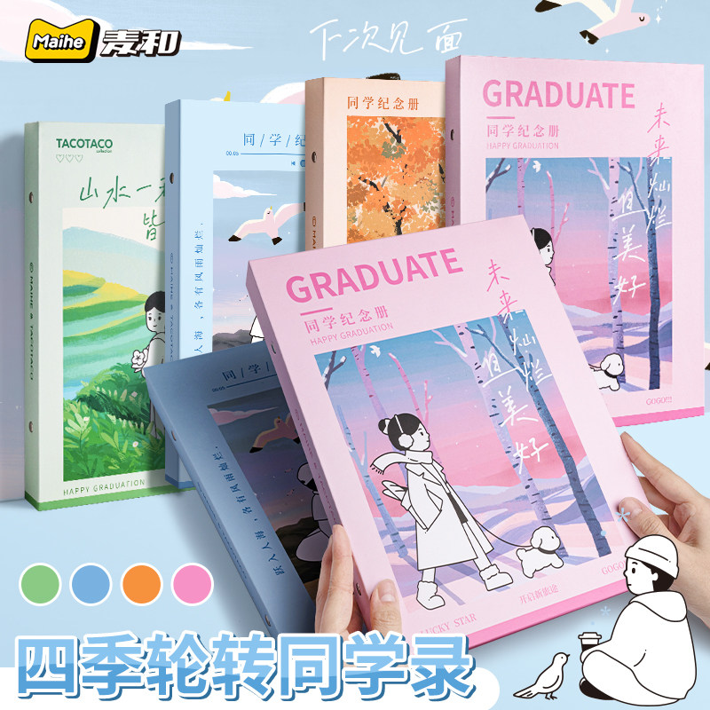 TACOTACO四季转轮同学录毕业图片
