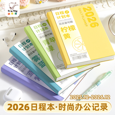 2026年日程本计划表新款效率手册