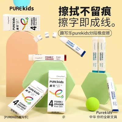 中华分段式橡皮擦Purekids趣写乐