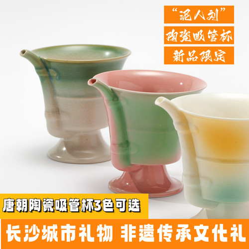 长沙铜官窑“泥人刘”陶瓷吸管杯
