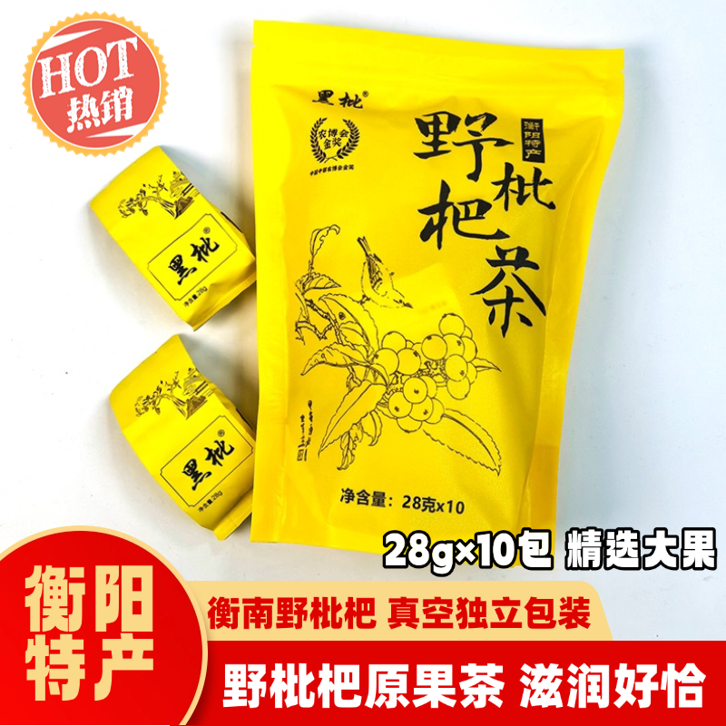 黑枇衡阳特产野枇杷果茶真空包装养生茶润嗓煮茶湖南伴手礼280g