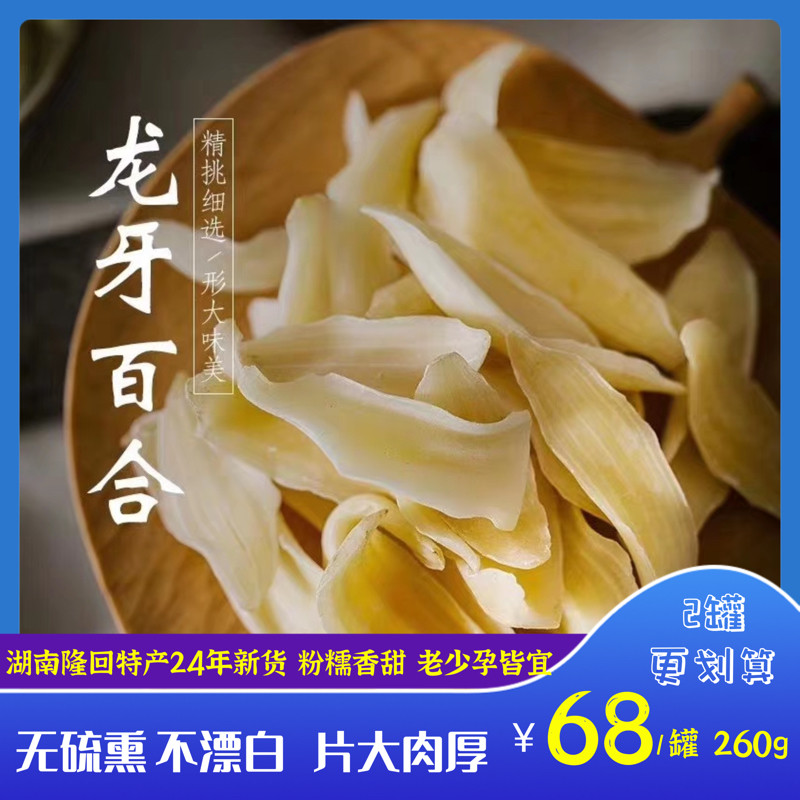 湖南隆回龙牙百合干25年新货干货百合夏日饮品糖水煲汤煮粥260g