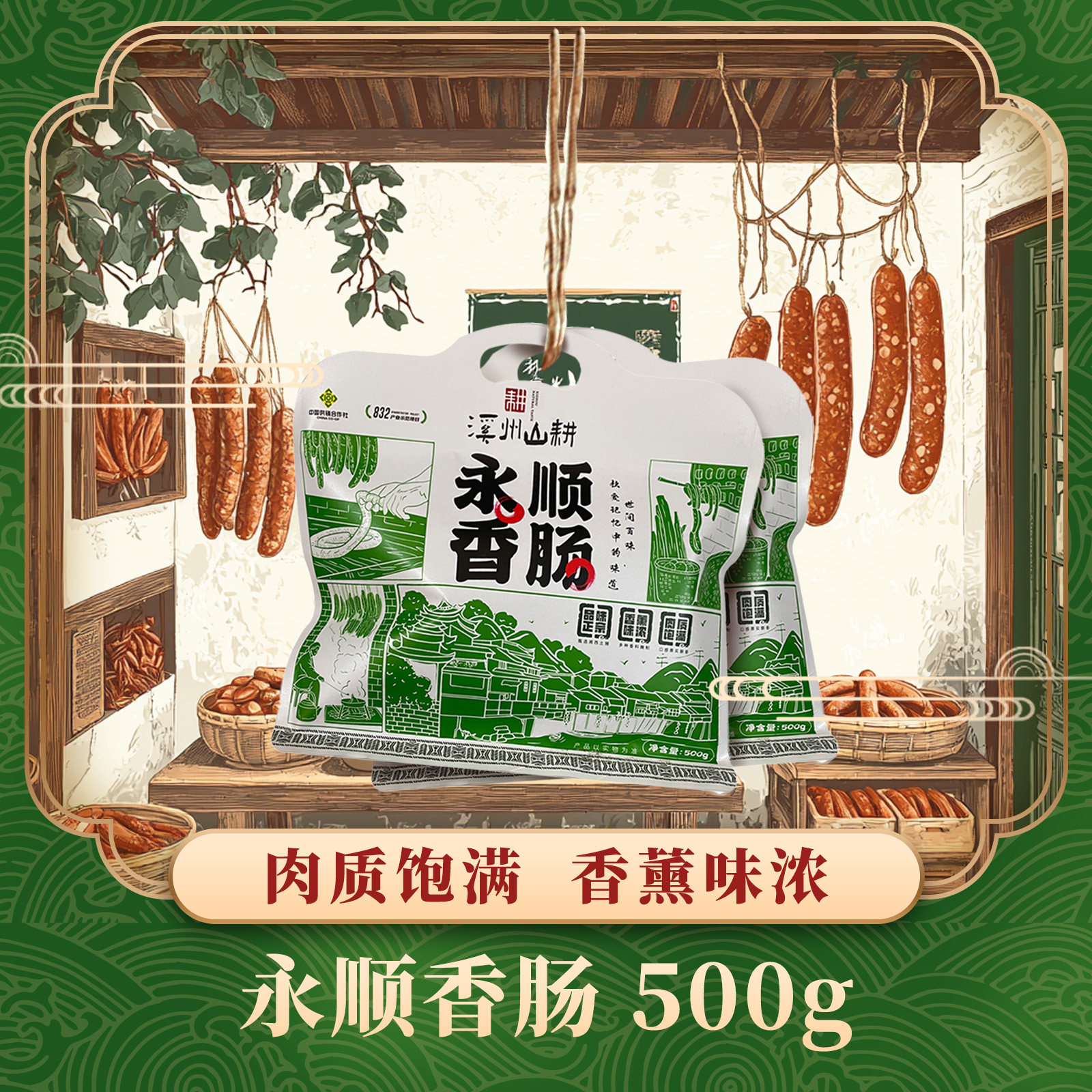 湘西香肠麻辣柴火烟薰腊制品500g