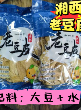 「买2送1」湘西老豆皮小坝沟豆制品 凉拌火锅农家手工制品240g/袋