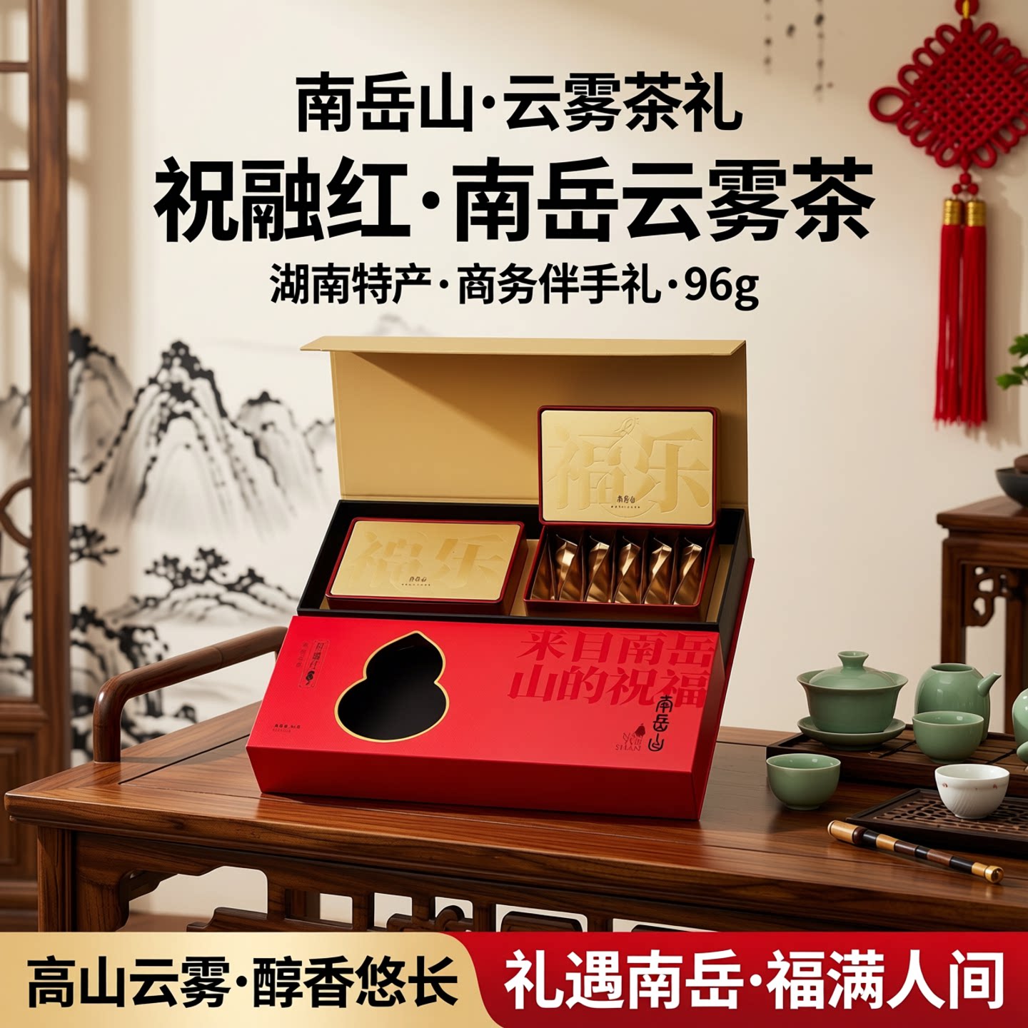 衡阳特产南岳山云雾寿岳红茶礼盒