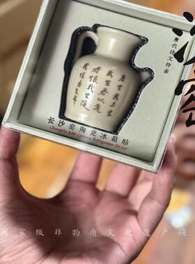 湖南省博物馆铜官窑陶瓷陶壶造型国风冰箱贴 单个4款 长沙礼物