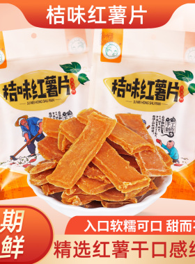 湖南耒阳特产橘皮味红薯干甜糯可口手工制作248g/袋休闲风小零食