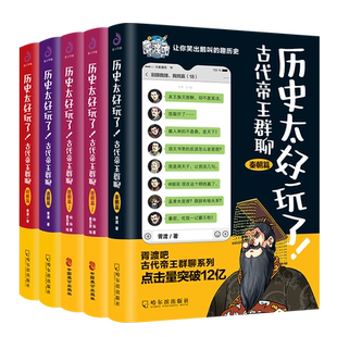 历史太好玩了 古代帝王群聊 秦朝+唐朝12+清朝+明朝（套装全5册）仙仙胥渡吧趣说中国史有趣的爆笑历史知识漫画历史普及读物